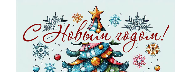 С Новым годом !